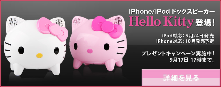 Hello Kitty iPod Dock – Per il vero Otaku dentro di te!